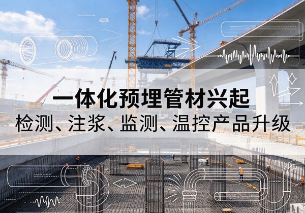 义县一体化管材产品兴起，声测注浆一体管、多功能预埋管应用增多