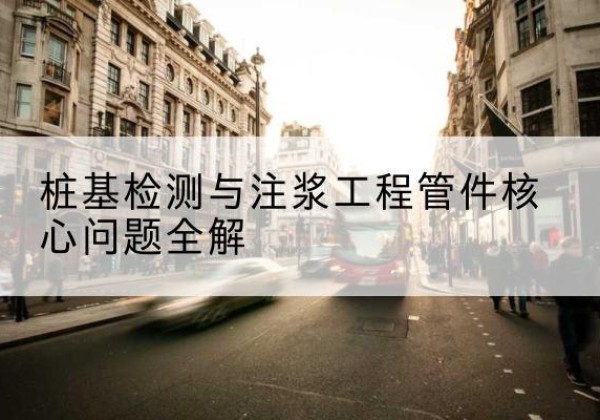 义县声测管常用规格有哪些？-桩基检测与注浆工程管件核心问题全解